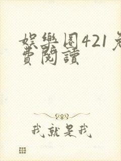 娱乐圈421免费阅读