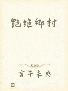艳绝乡村