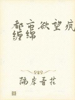 都市欲望疯狂的缠绵