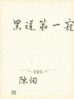 黑道第一宠婚