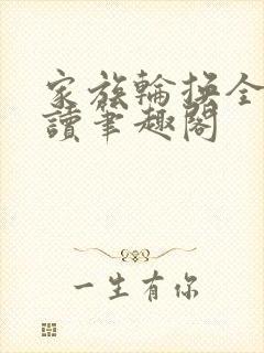 家族轮换全文阅读笔趣阁