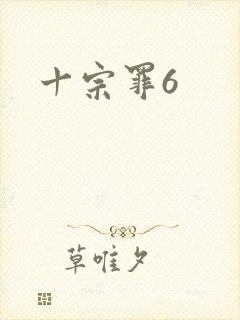 十宗罪6