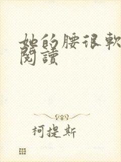 她的腰很软全文阅读