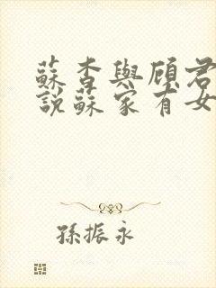苏杳与顾君亦小说苏家有女免费阅读