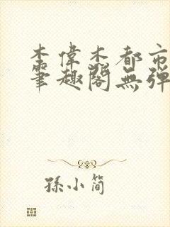 李伟杰都市奇缘笔趣阁无弹窗免费阅读