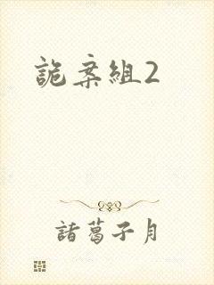 诡案组2