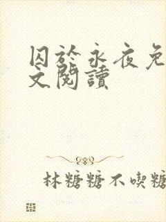 囚于永夜免费全文阅读