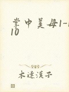 掌中美母1-110