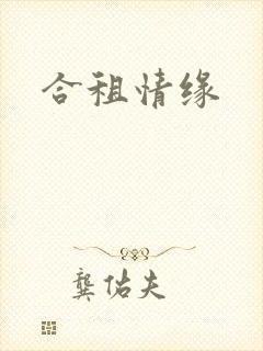合租情缘