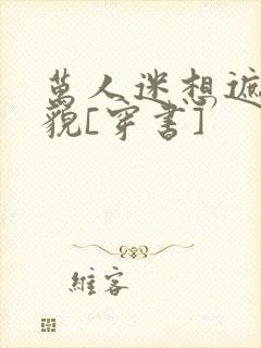 万人迷想遮盖美貌[穿书]