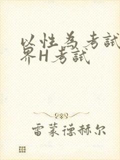 以性为考试的世界H考试封面