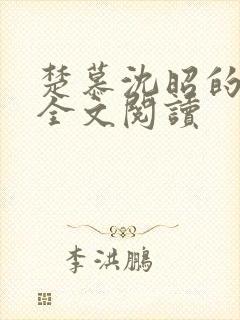 楚慕沈昭的小说全文阅读