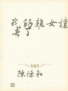 我的亲女让我进去了