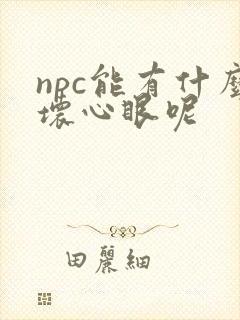 npc能有什么坏心眼呢封面