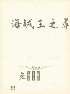 海贼王之寻亲记