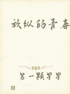 放纵的青春