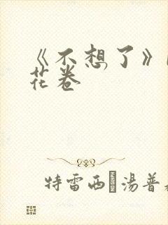 《不想了》by花卷