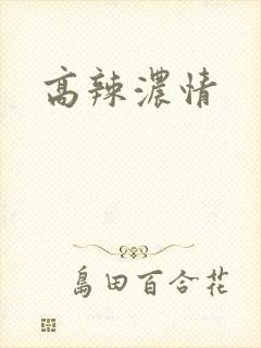 高辣浓情
