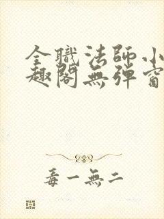 全职法师小说笔趣阁无弹窗无广告
