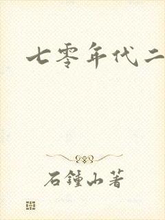 七零年代二婚妻