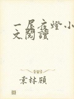 一屋夜灯小说全文阅读封面