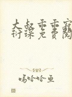 大叔乖乖宠我厉衍琛免费阅读小说封面