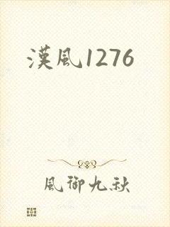 汉风1276