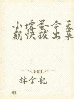 小坏蛋今天危险期快拔出来