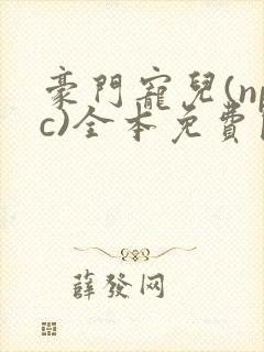 豪门宠儿(npc)全本免费阅读