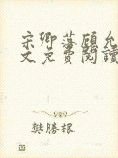 宋卿落顾允廷全文免费阅读封面