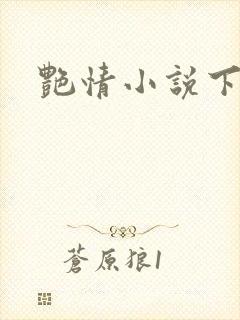 艳情小说下载