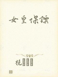 女皇保镖