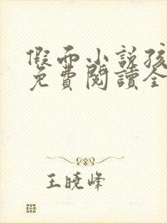 假面小说孩子帮免费阅读全文封面