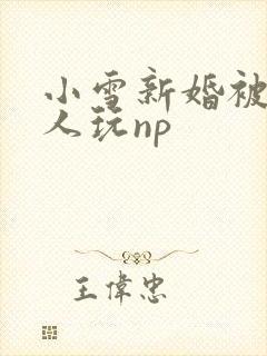 小雪新婚被全村人玩np