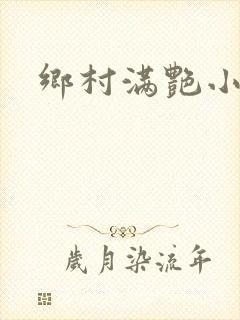 乡村满艳小说