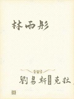 林雨彤