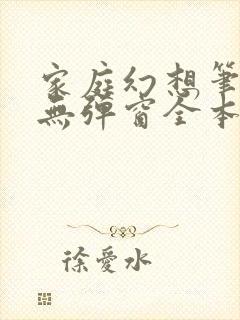 家庭幻想笔趣阁无弹窗全本