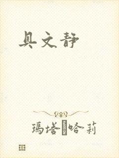 具文静