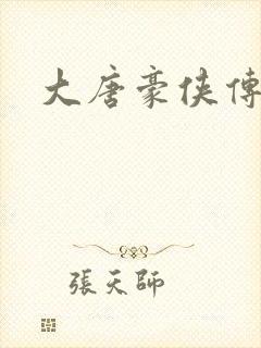 大唐豪侠传