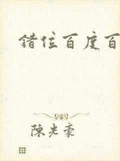 错位百度百科封面