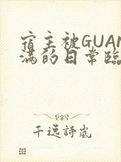 宿主被GUAN满的日常临安校园