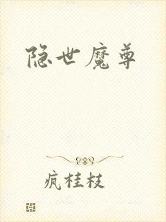 隐世魔尊