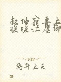 叔他宠妻上瘾古暖暖江尘御免费阅读笔趣阁