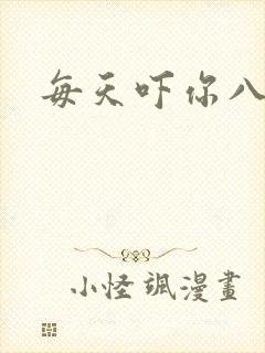 每天吓你八小时