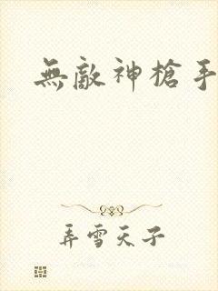 无敌神枪手