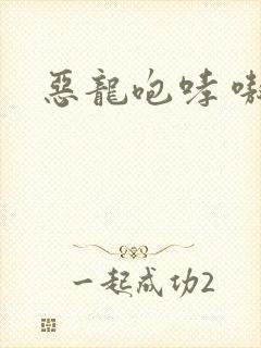 恶龙咆哮 嗷呜