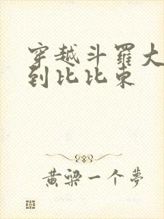 穿越斗罗大陆推到比比东