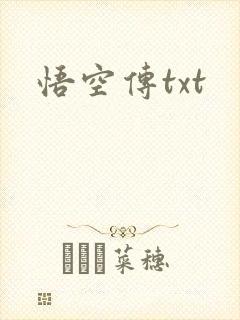 悟空传txt