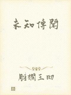 未知传闻封面