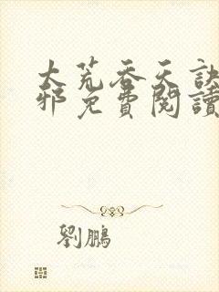 太荒吞天诀柳无邪免费阅读完整版封面